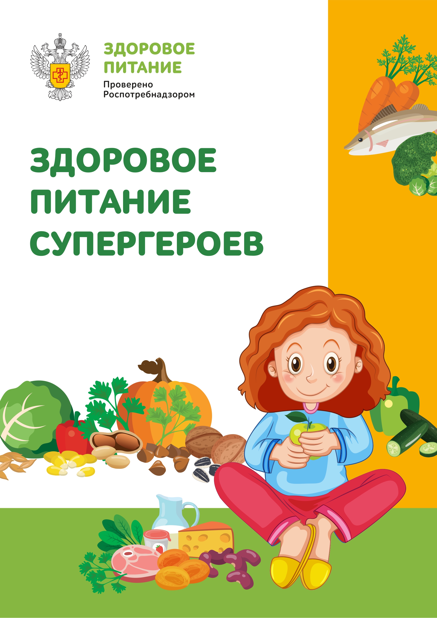 Баннер Здоровое питание для супергероев_page-0001.jpg